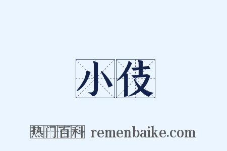 小伎是什么意思的图片
